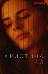 Кристина от А до Я