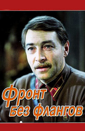 Фронт без флангов постер