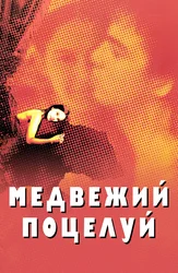 Медвежий поцелуй