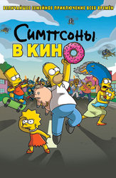 Симпсоны в кино