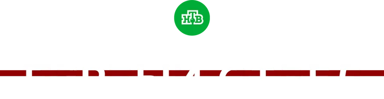 Первый отдел (сериал 2020)