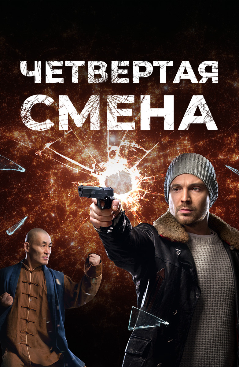 Русские сериалы в жанре боевики — смотреть онлайн бесплатно. Список лучших  сериалов в HD качестве