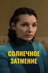 Солнечное затмение