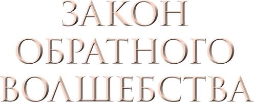 Сериал Закон обратного волшебства смотреть онлайн