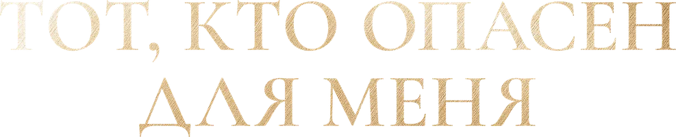 Сериал Тот, кто опасен для меня смотреть онлайн