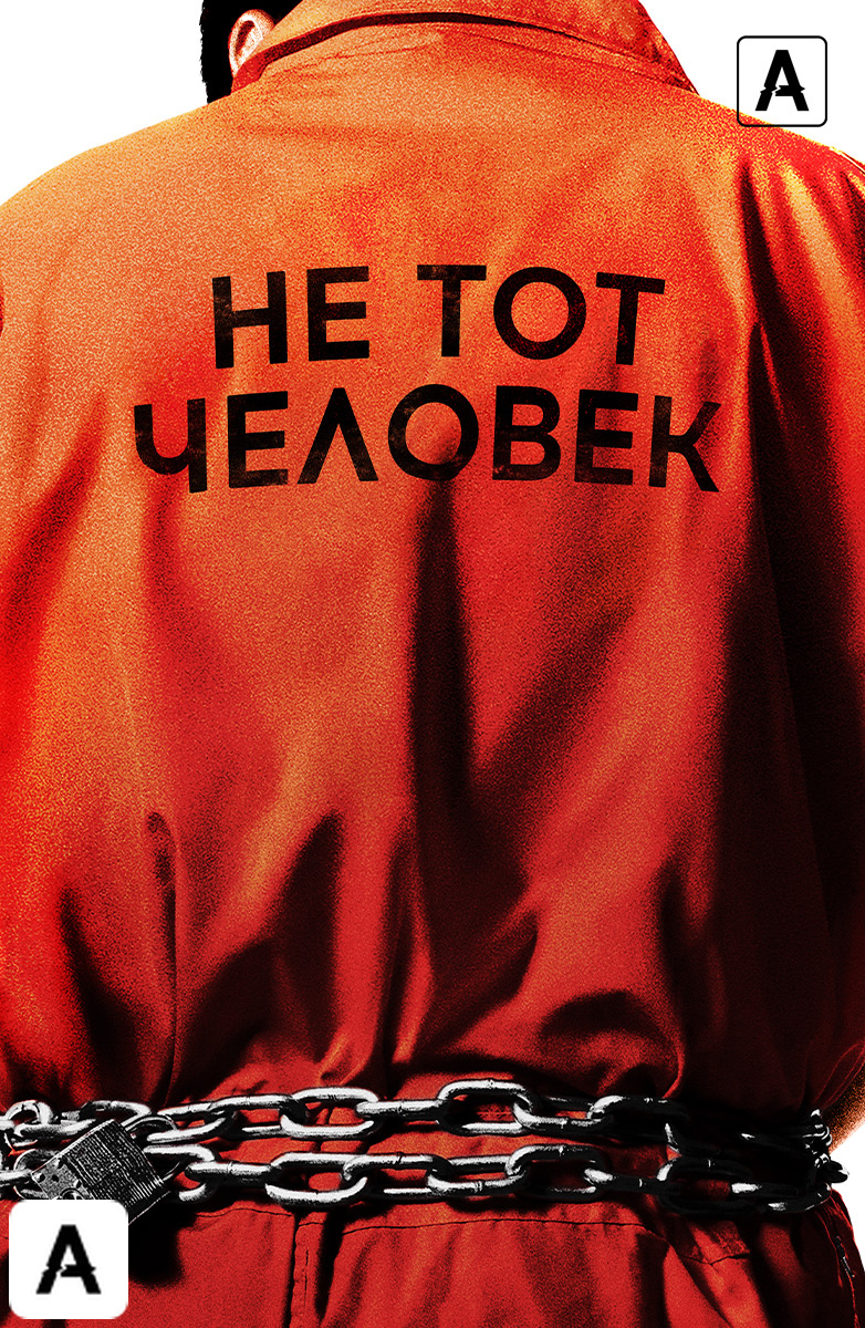 Не тот человек
