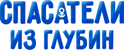Мультфильм Спасатели из глубин смотреть онлайн
