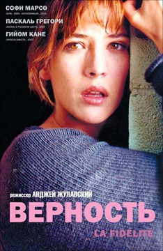 Секс Сцена С Софи Марсо – Верность (2000)