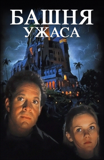 Фильм Башня ужаса (1997) описание, содержание, трейлеры и многое другое ...