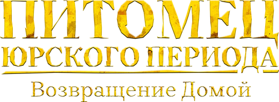 Фильм Питомец Юрского периода. Возвращение домой смотреть онлайн