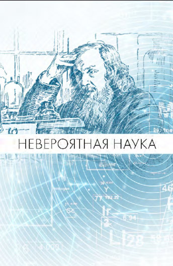 Научное невероятное. Невероятная наука. Невероятная наука документальный цикл. Невероятная наука документальный цикл о воде.