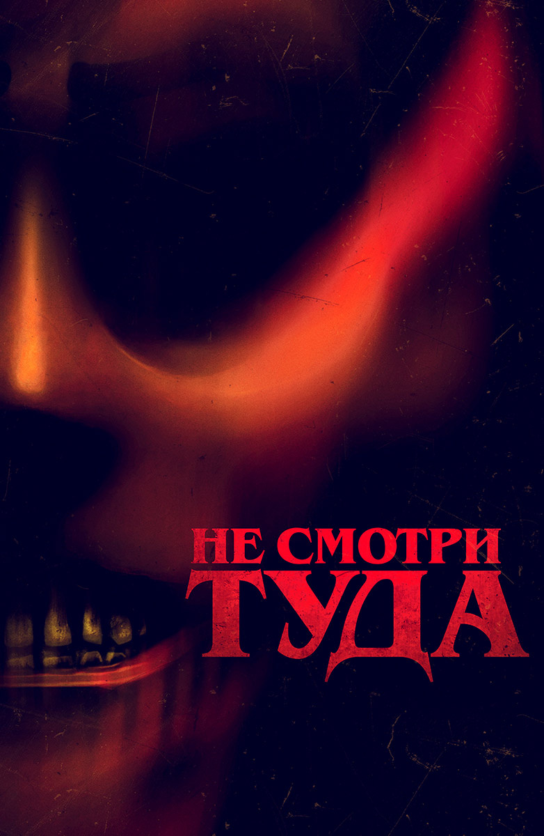 не смотри туда игра (98) фото