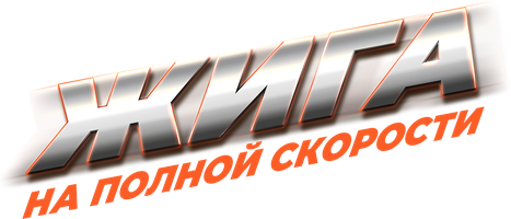 Фильм Жига. На полной скорости