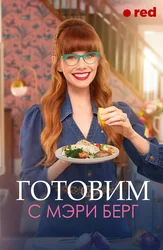 Готовим с Мэри Берг