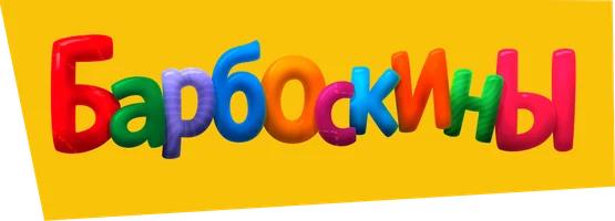 Барбоскины 7 сезон 10 серия