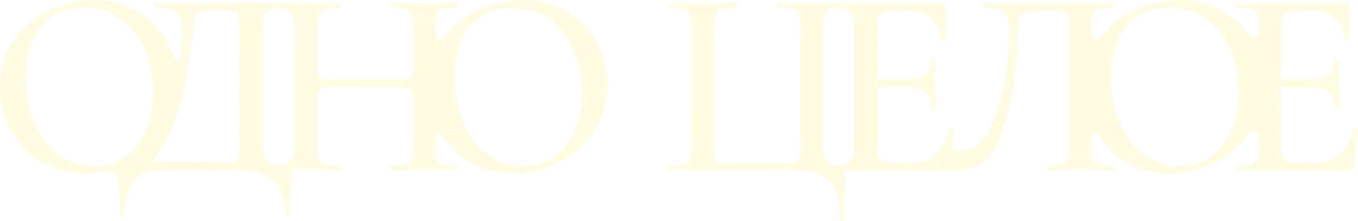 Фильм Одно целое смотреть онлайн