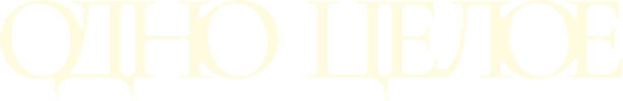 Фильм Одно целое