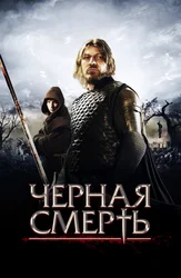 Черная смерть