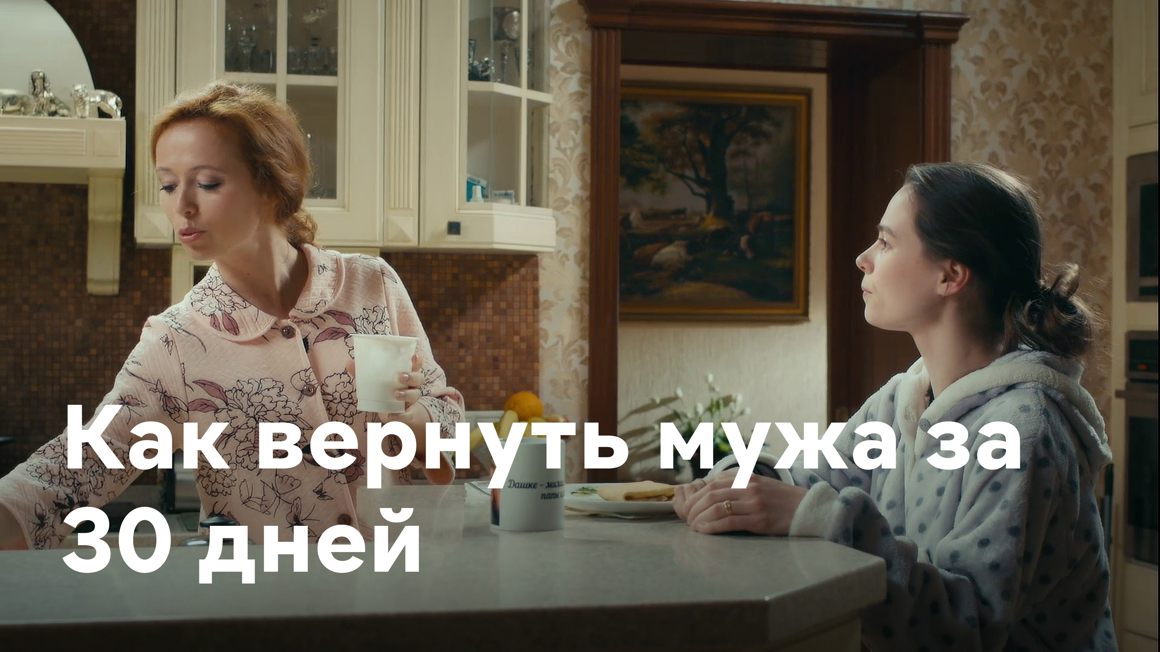 Как вернуть мужа за 30 дней Фильм 2017 смотреть онлайн бесплатно трейлеры и  описание