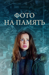 Фото на память