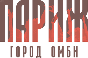 Фильм Париж. Город Zомби