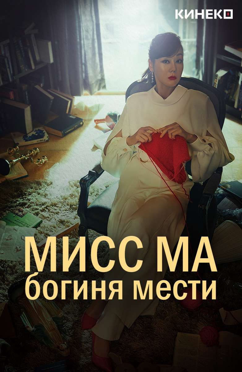 Мисс Ма, богиня мести постер