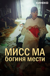 Мисс Ма, богиня мести