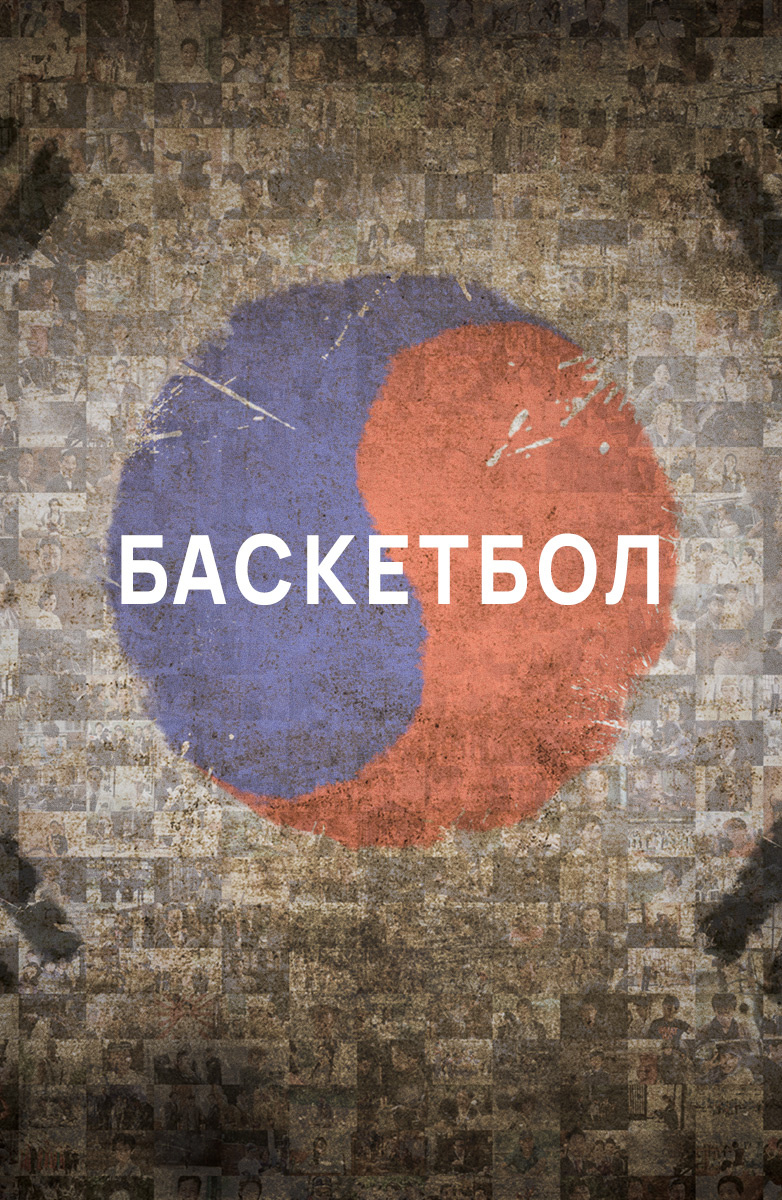 Баскетбол постер