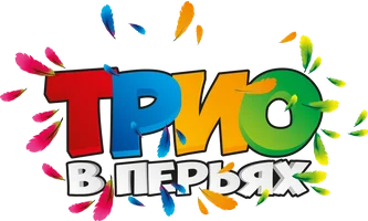 Трио в перьях (мультфильм 2017)