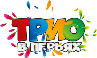 Мультфильм Трио в перьях