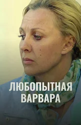 Любопытная Варвара (2012)