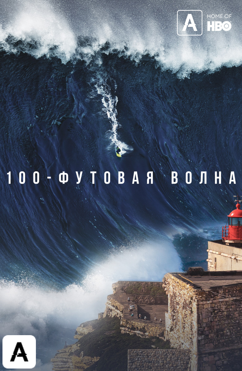 100-футовая волна