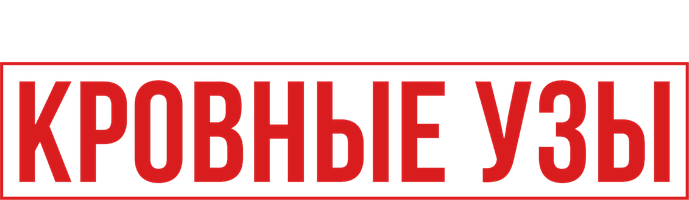Кровные узы (Фильм 2022)