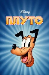 Плуто