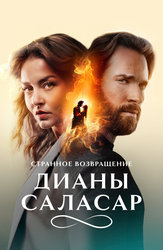 Странное возвращение Дианы Саласар
