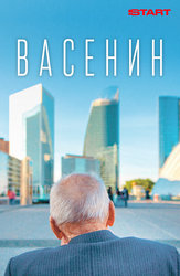 Васенин