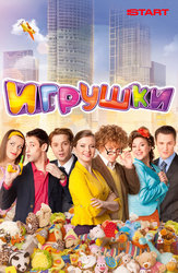 Игрушки