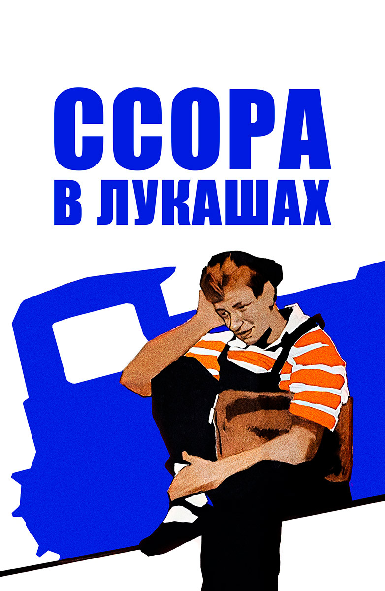 Ссора в Лукашах (Фильм 1959) смотреть онлайн бесплатно в хорошем качестве