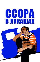 Ссора в Лукашах