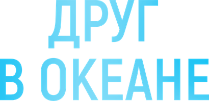 Друг в океане (Фильм 2022)