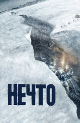Нечто