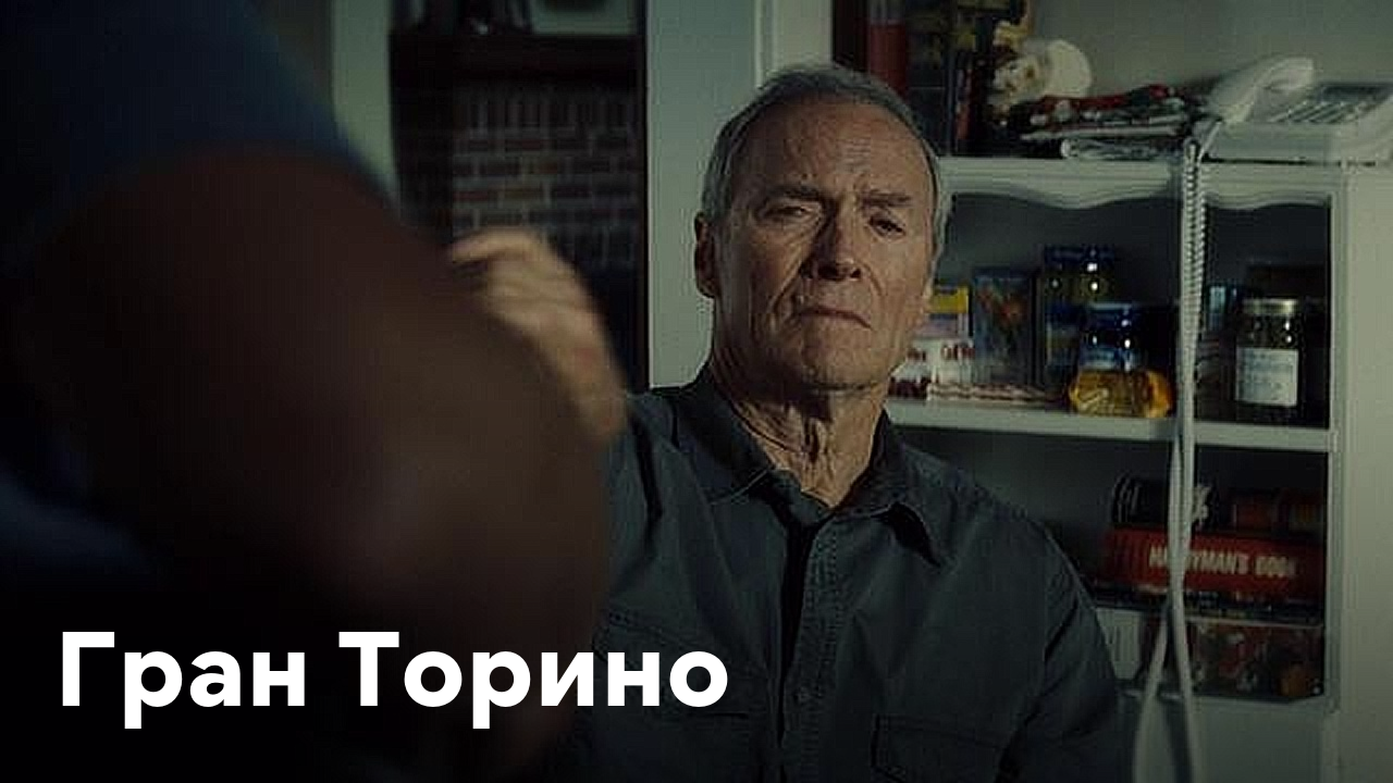 Гран торино 2008. Гран Торино дубляж. Гран Торино фильм 2008 трейлер. Гран Торино фильм 2008 трей. Фильм Гран Торино банды.