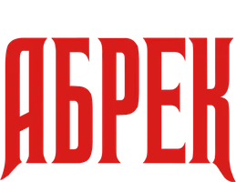 Абрек 1 сезон 4 серия