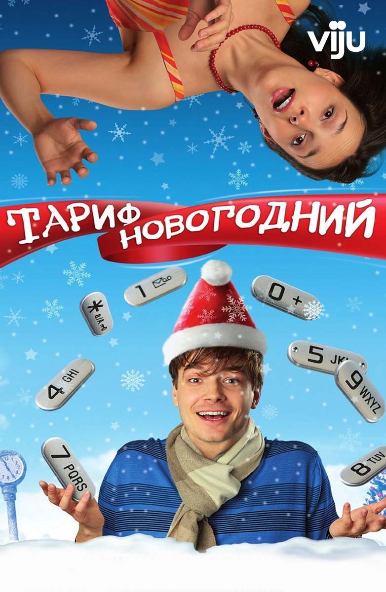 Тариф Новогодний (Фильм 2008) смотреть онлайн бесплатно трейлеры и описание