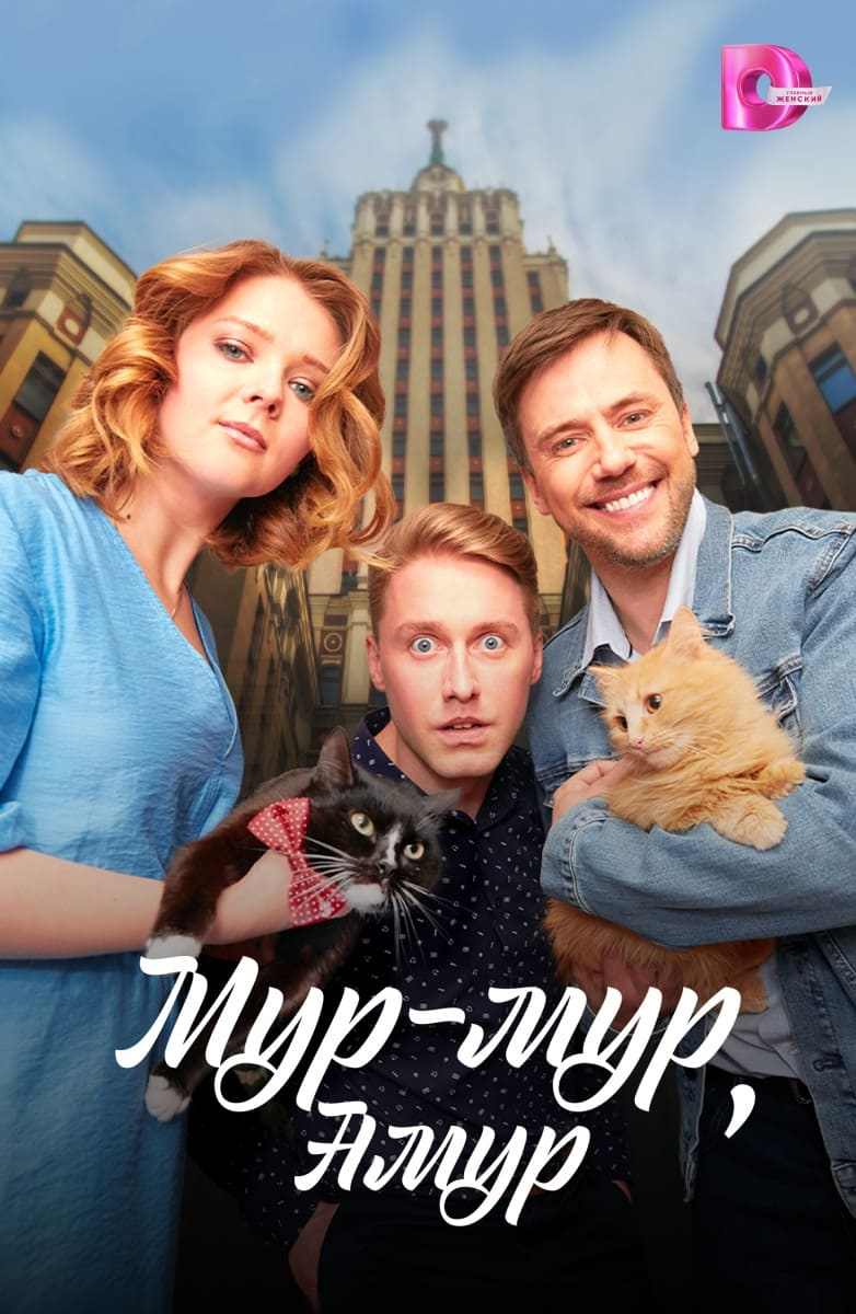 Мур-мур, Амур