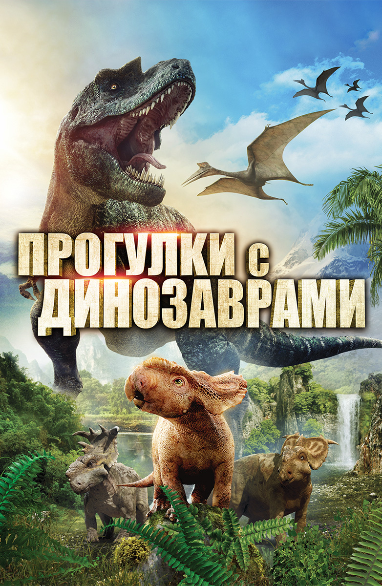 Прогулки с динозаврами 3D (Фильм 2013) смотреть онлайн бесплатно трейлеры и  описание