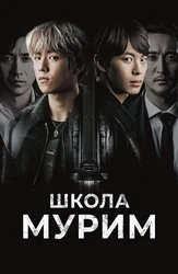 Школа Мурим