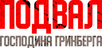 Фильм Подвал господина Гринберга смотреть онлайн