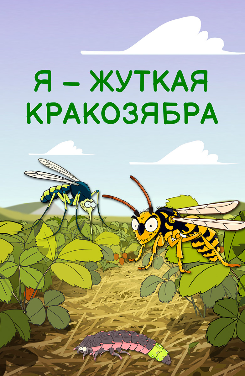 Мультфильм Я - жуткая кракозябра! 1 сезон 38 серия смотреть онлайн  бесплатно в хорошем качестве