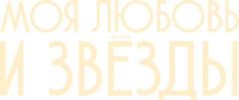 Моя Любовь и звезды 1 сезон 13 серия